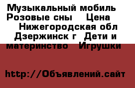 Музыкальный мобиль “ Розовые сны“ › Цена ­ 400 - Нижегородская обл., Дзержинск г. Дети и материнство » Игрушки   